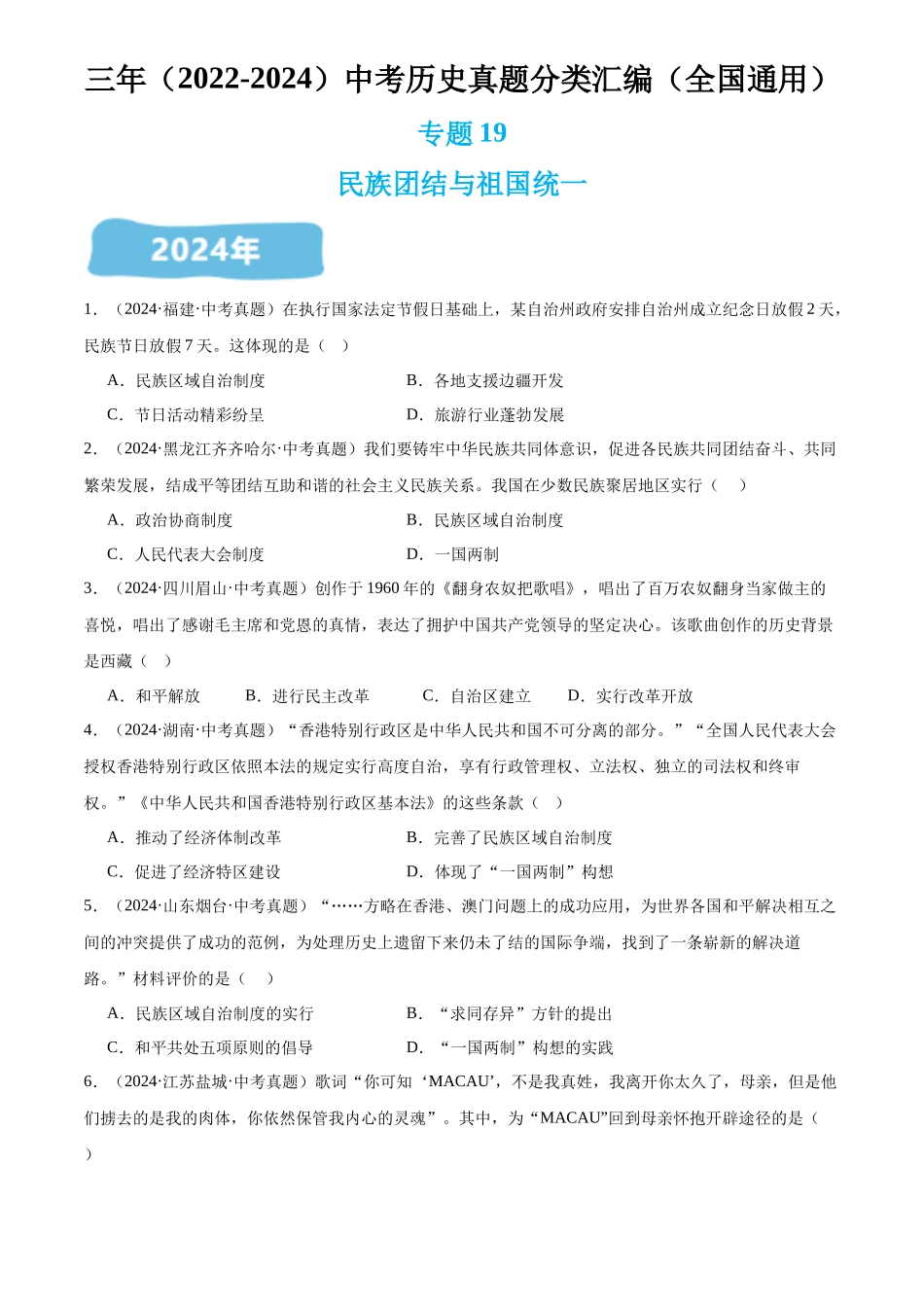 专题19 民族团结与祖国统一（原卷版）-三年(2022-2024)中考历史真题分类汇编.docx_第1页