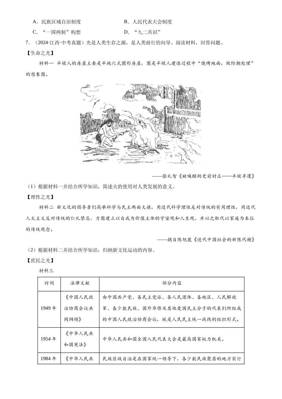 专题19 民族团结与祖国统一（原卷版）-三年(2022-2024)中考历史真题分类汇编.docx_第2页