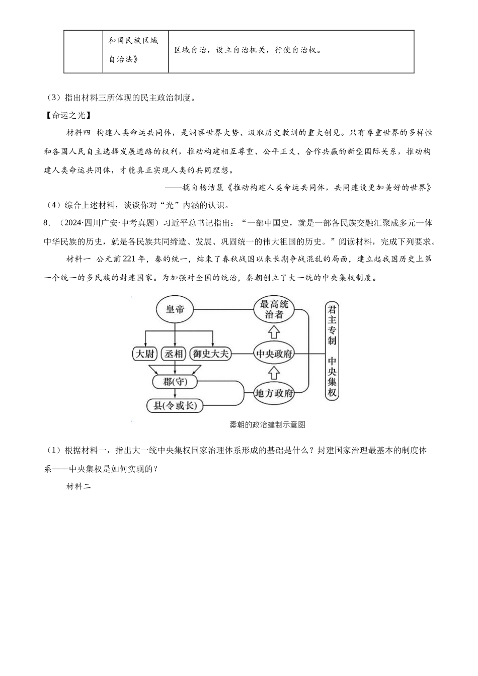 专题19 民族团结与祖国统一（原卷版）-三年(2022-2024)中考历史真题分类汇编.docx_第3页