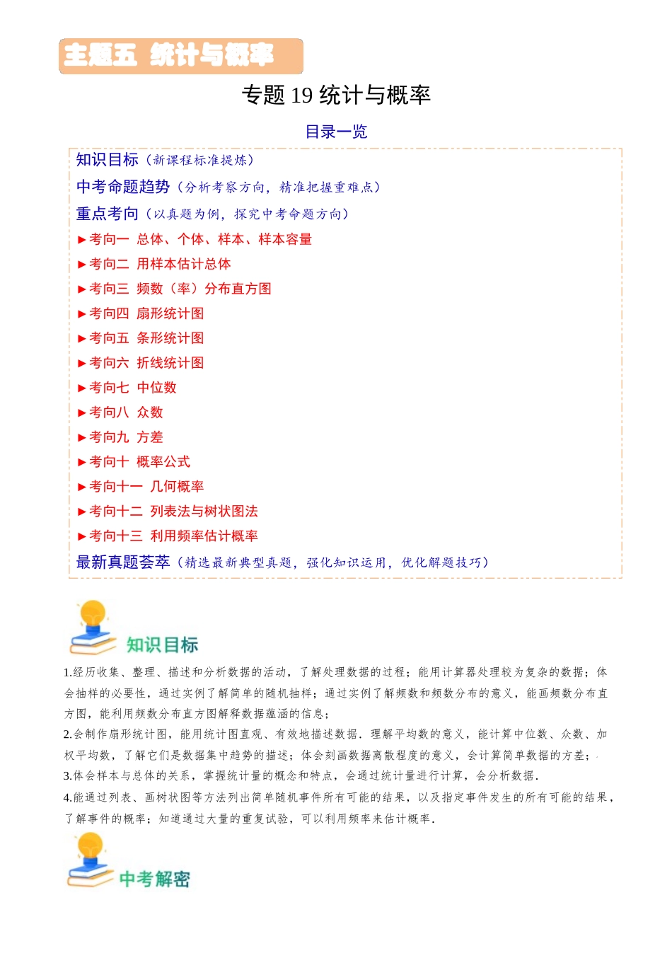 专题19 统计与概率（13类重点考向）（解析版）-备战中考数学真题题源解密.docx_第1页