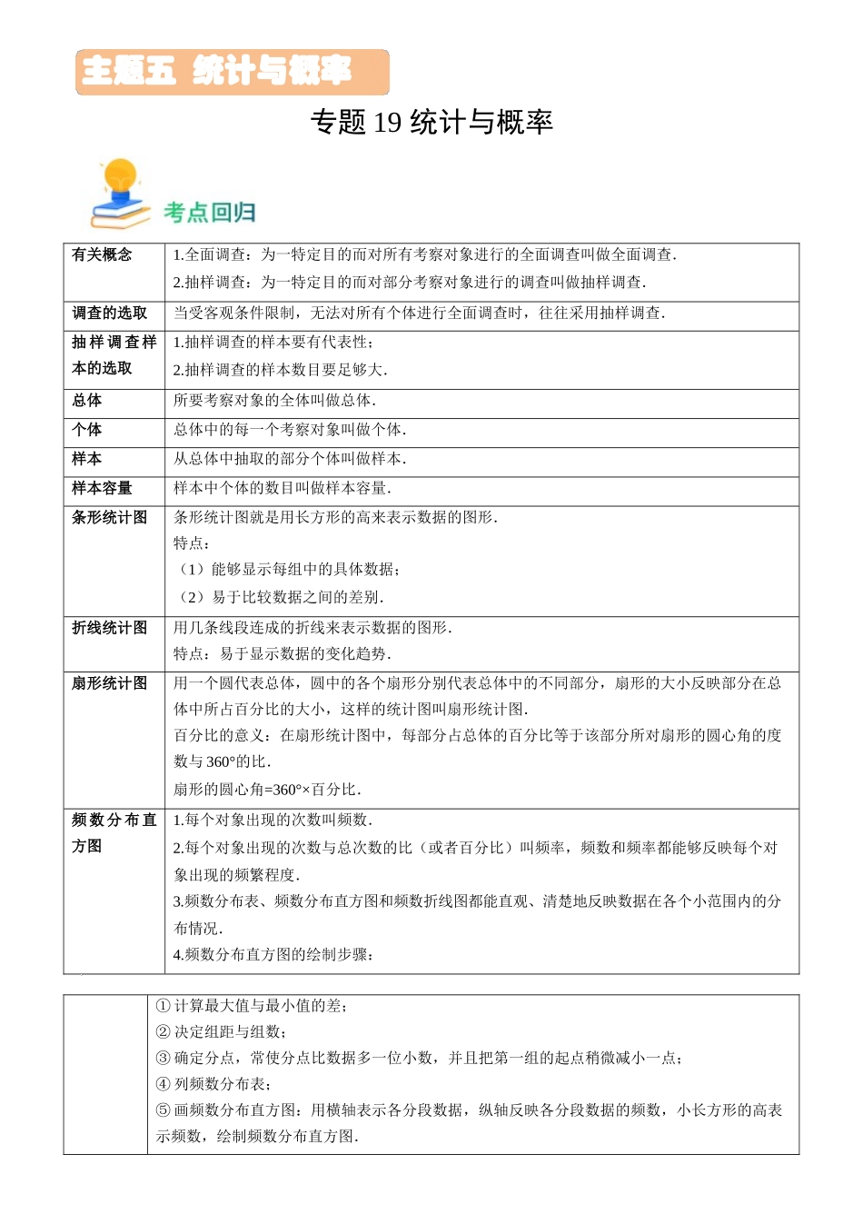 专题19 统计与概率（13类重点考向）（考点回归）-备战中考数学真题题源解密.docx_第1页