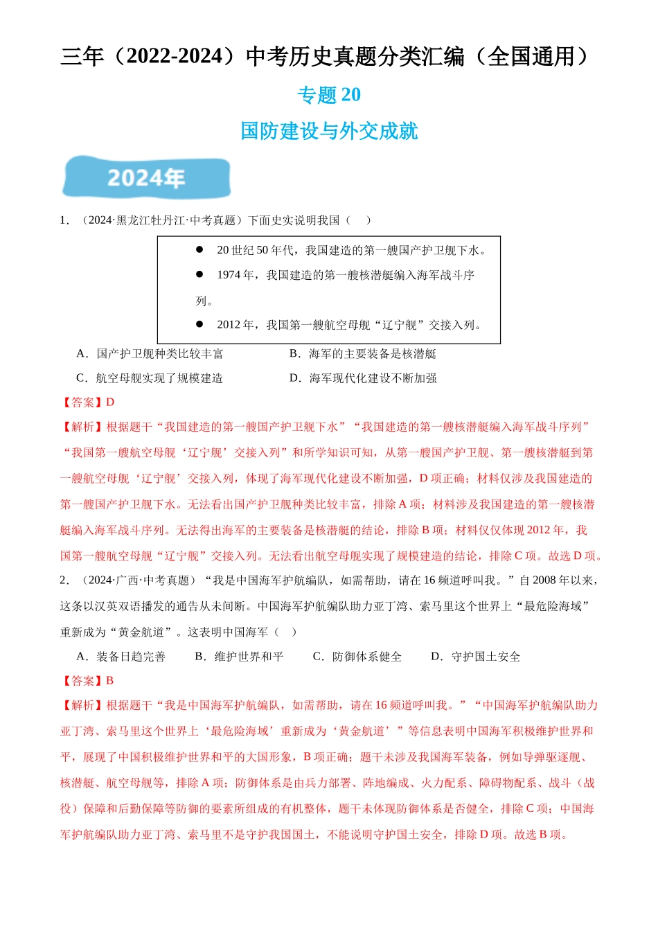 专题20 国防建设与外交成就（解析版）-三年(2022-2024)中考历史真题分类汇编.docx_第1页