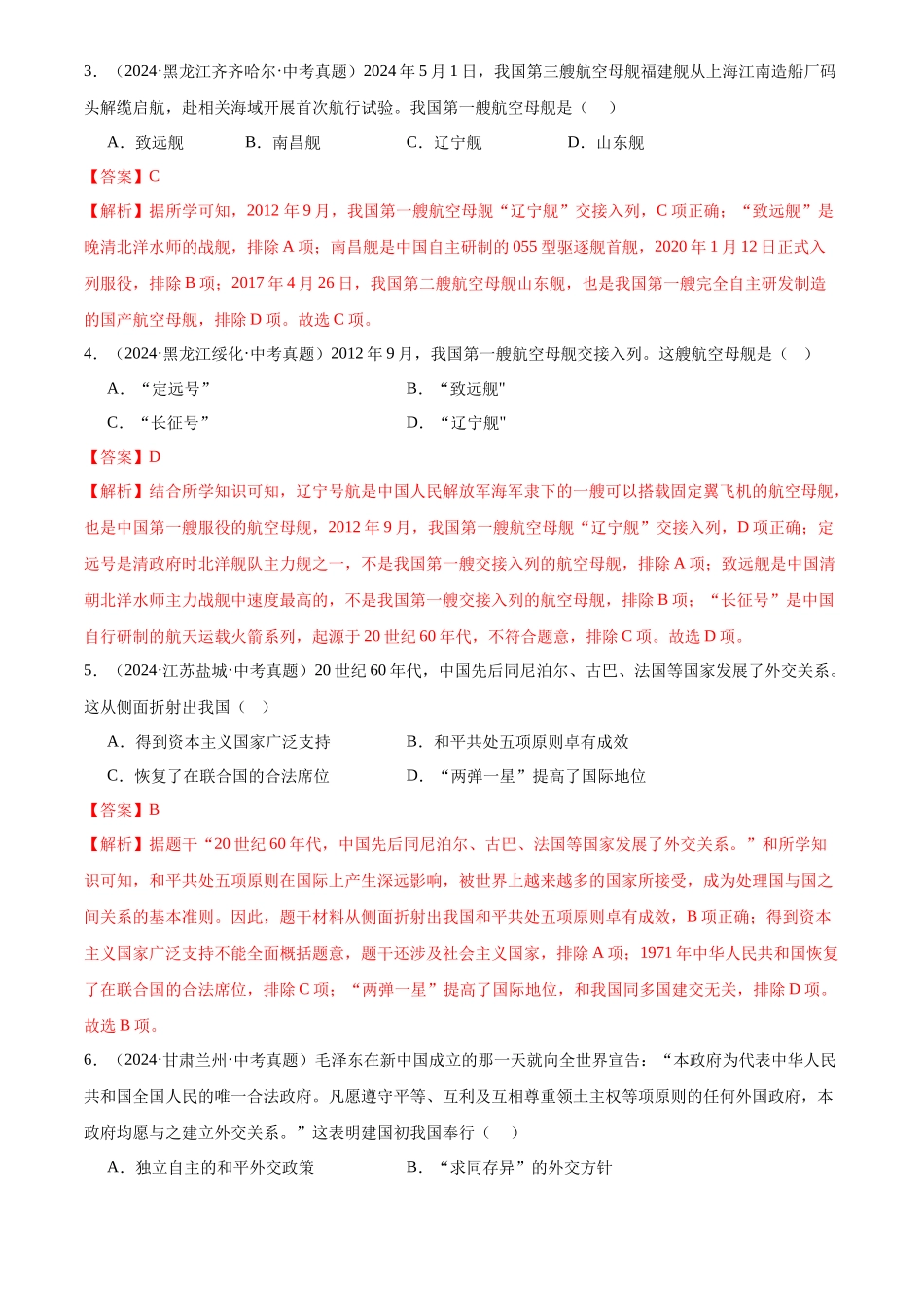 专题20 国防建设与外交成就（解析版）-三年(2022-2024)中考历史真题分类汇编.docx_第2页