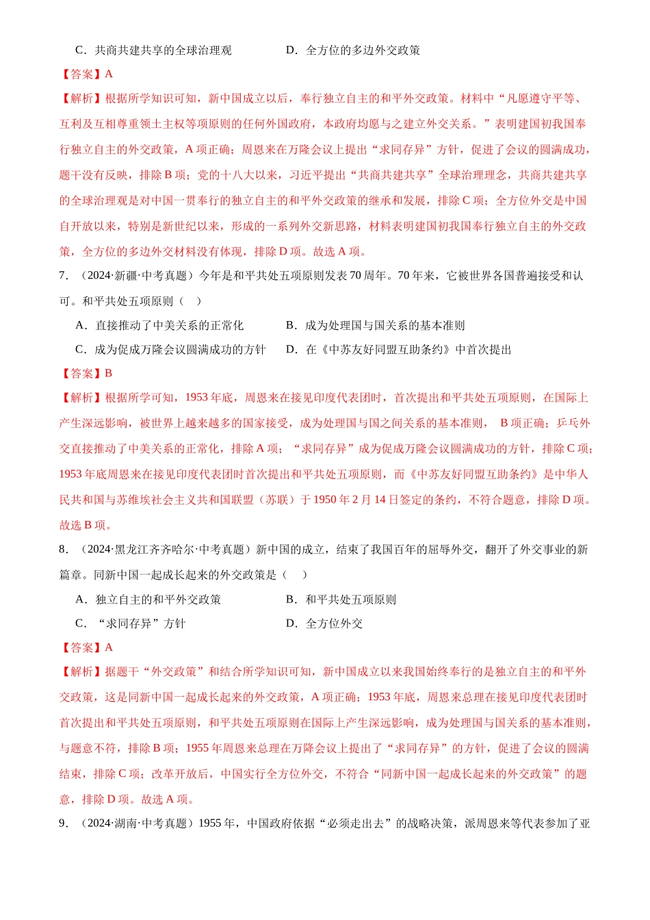 专题20 国防建设与外交成就（解析版）-三年(2022-2024)中考历史真题分类汇编.docx_第3页