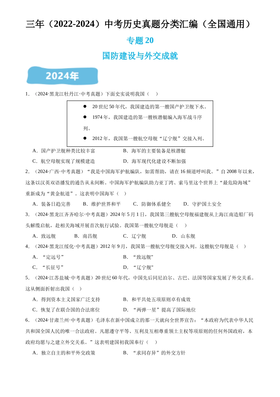 专题20 国防建设与外交成就（原卷版）-三年(2022-2024)中考历史真题分类汇编.docx_第1页