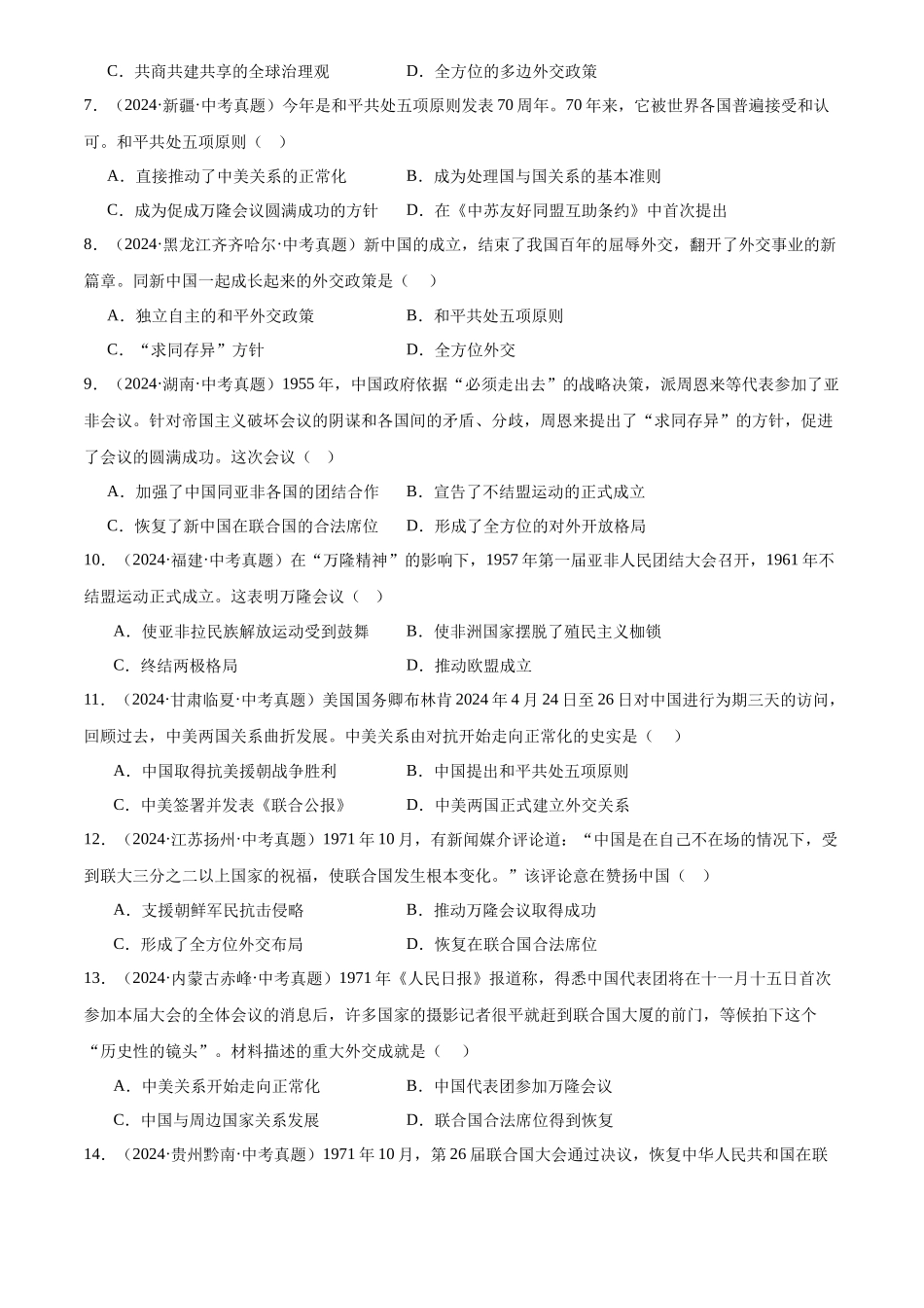 专题20 国防建设与外交成就（原卷版）-三年(2022-2024)中考历史真题分类汇编.docx_第2页