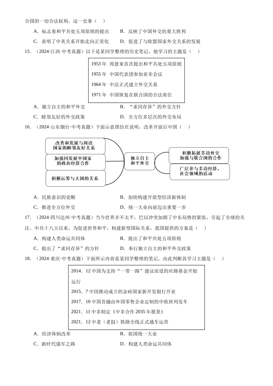 专题20 国防建设与外交成就（原卷版）-三年(2022-2024)中考历史真题分类汇编.docx_第3页