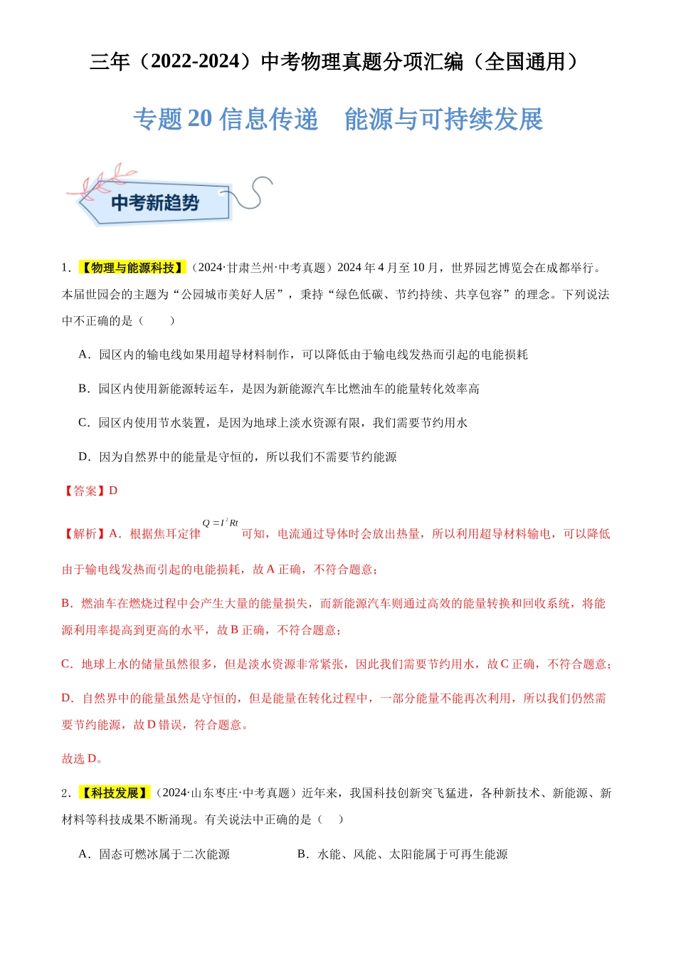 专题20 信息传递  能源与可持续发展（解析版）-三年(2022-2024)中考物理真题分类汇编(全国通用).docx_第1页