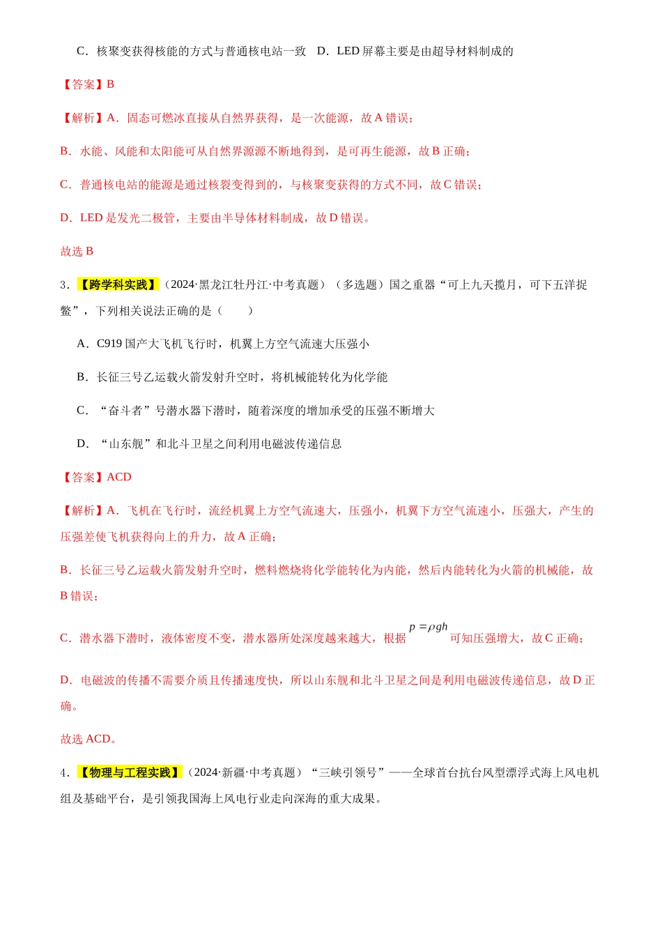 专题20 信息传递  能源与可持续发展（解析版）-三年(2022-2024)中考物理真题分类汇编(全国通用).docx_第2页