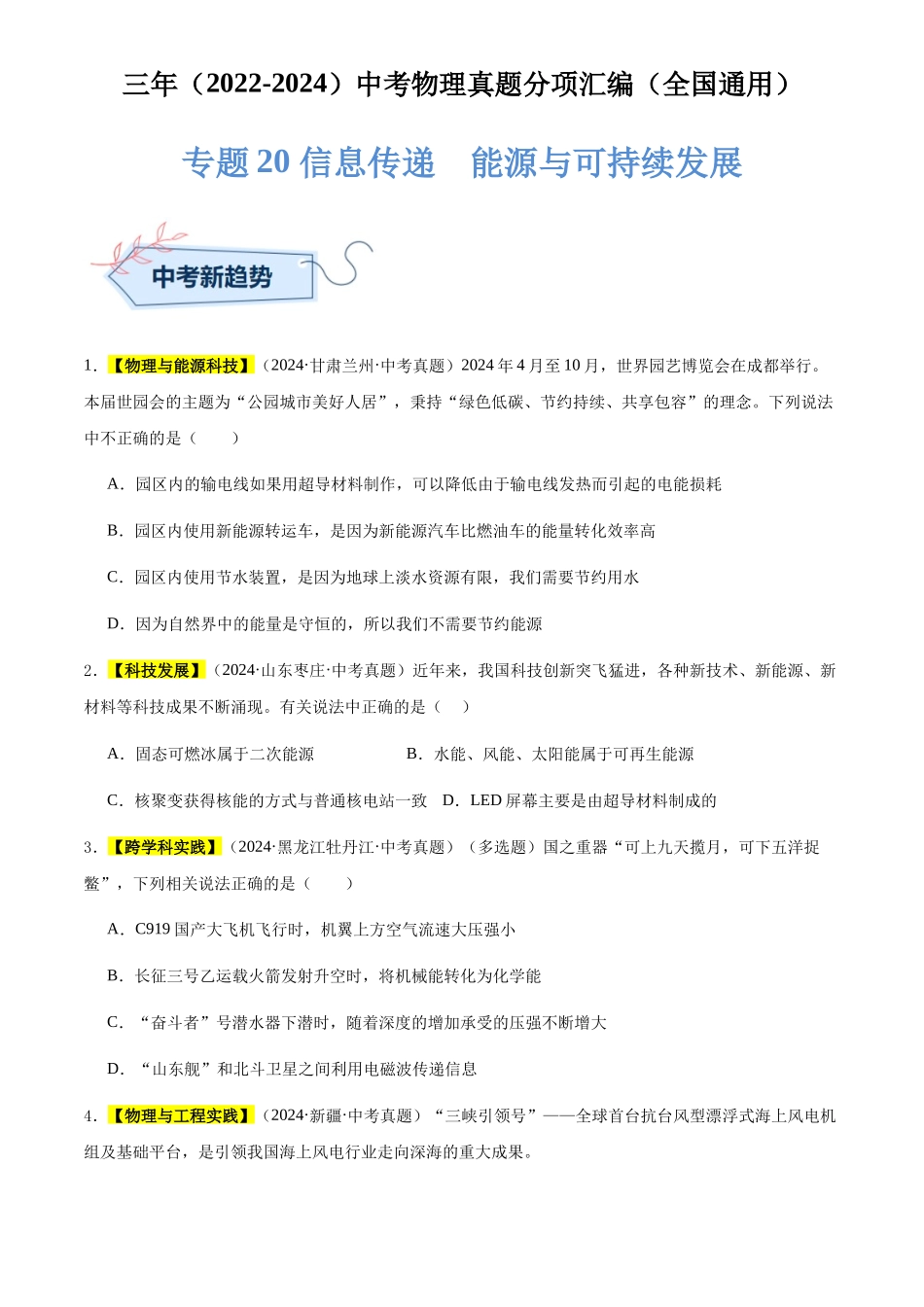 专题20 信息传递  能源与可持续发展（原卷版）-三年(2022-2024)中考物理真题分类汇编(全国通用).docx_第1页