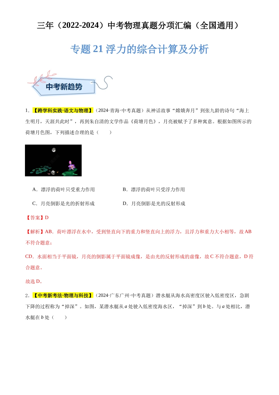 专题21 浮力的综合计算及分析（解析版）-三年(2022-2024)中考物理真题分类汇编(全国通用).docx_第1页