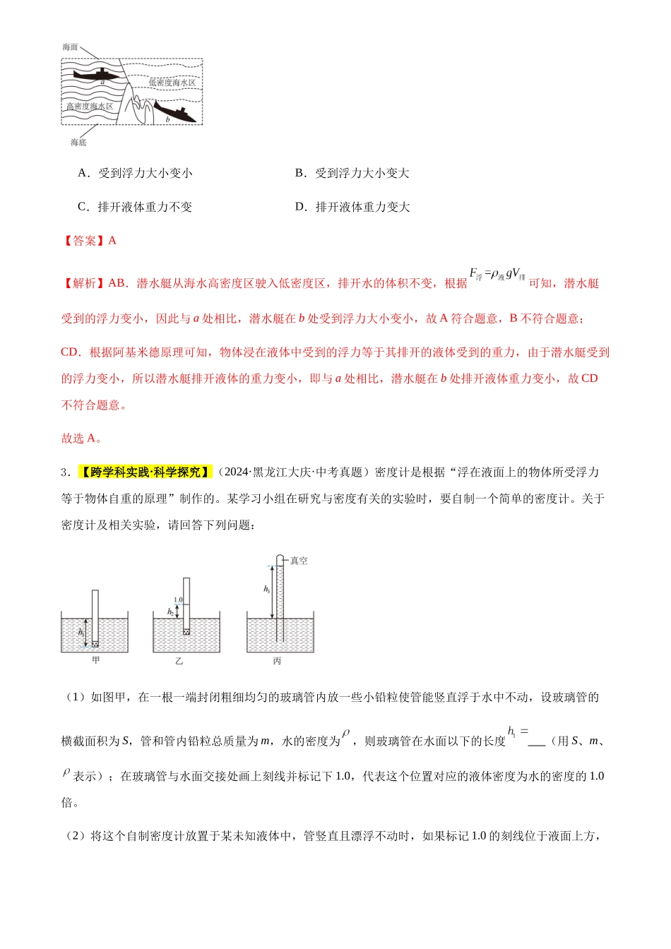 专题21 浮力的综合计算及分析（解析版）-三年(2022-2024)中考物理真题分类汇编(全国通用).docx_第2页
