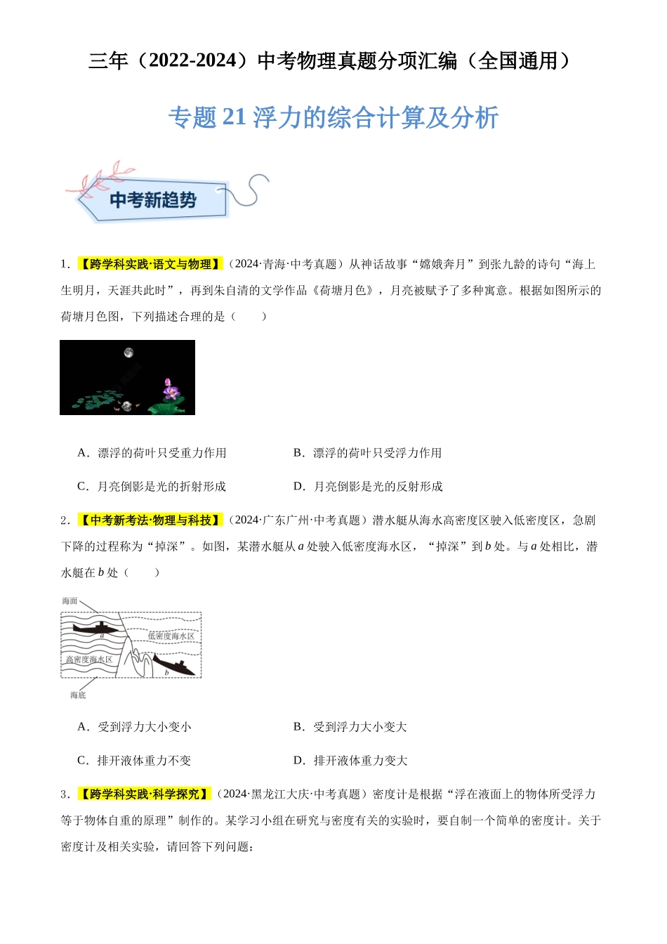 专题21 浮力的综合计算及分析（原卷版）-三年(2022-2024)中考物理真题分类汇编(全国通用).docx_第1页