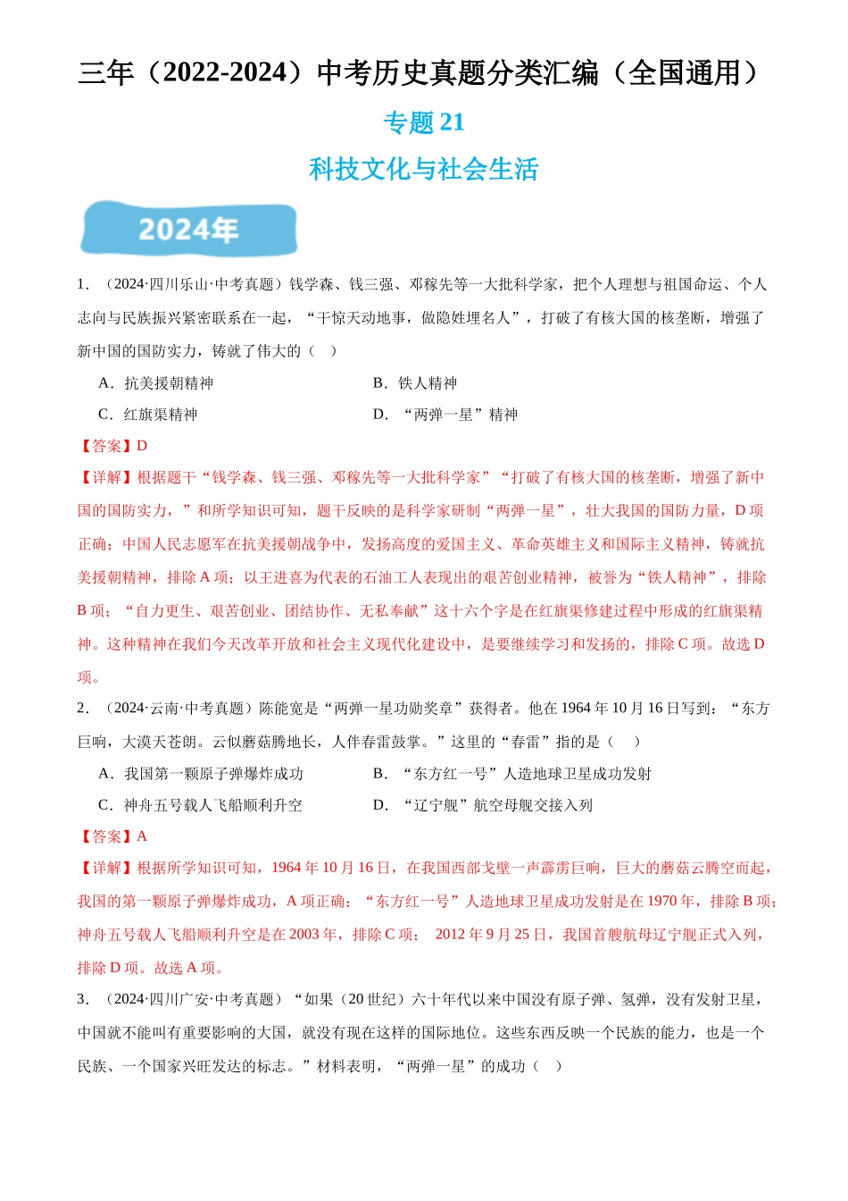 专题21 科技文化与社会生活（解析版）-三年(2022-2024)中考历史真题分类汇编.docx_第1页