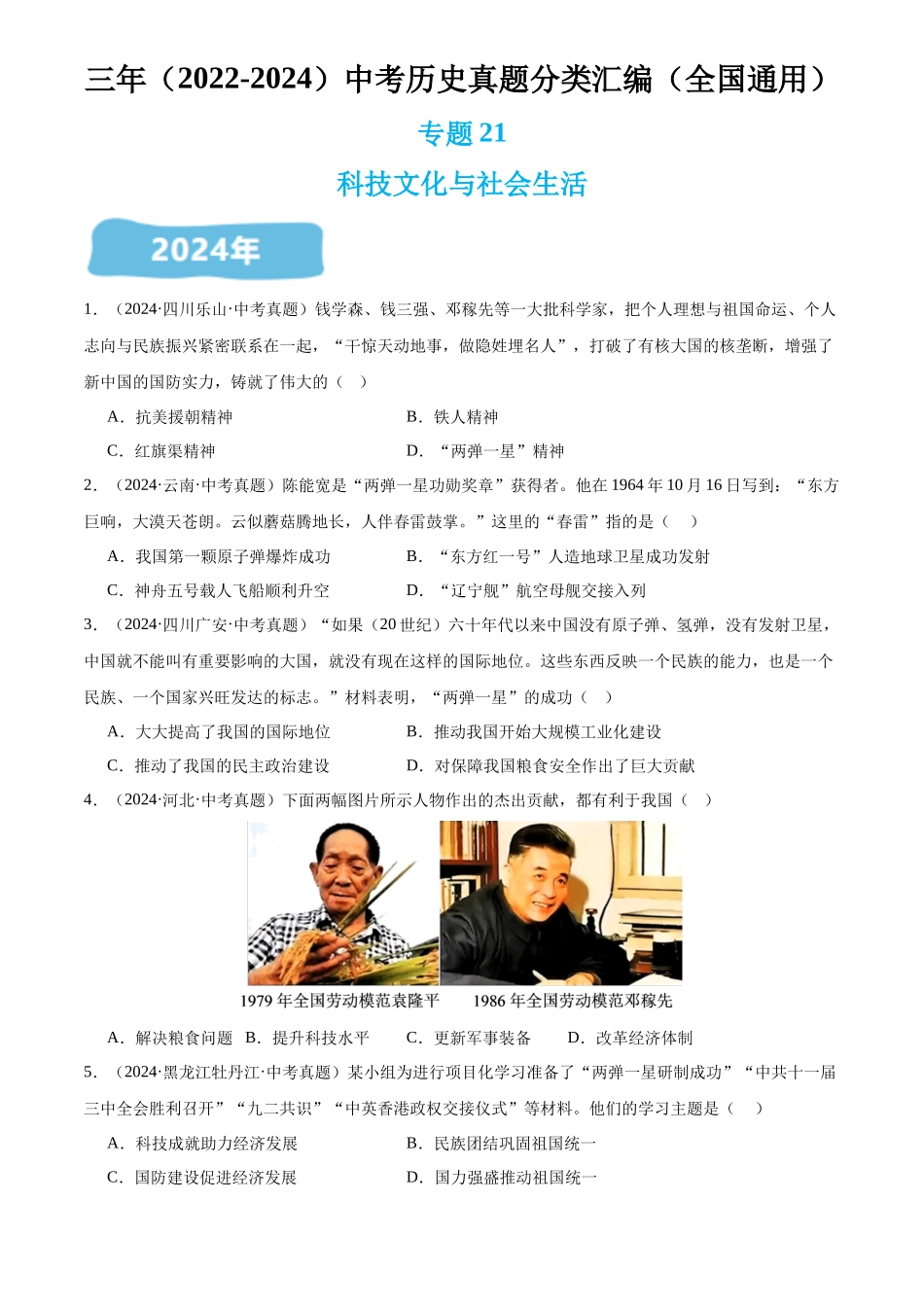 专题21 科技文化与社会生活（原卷版）-三年(2022-2024)中考历史真题分类汇编.docx_第1页