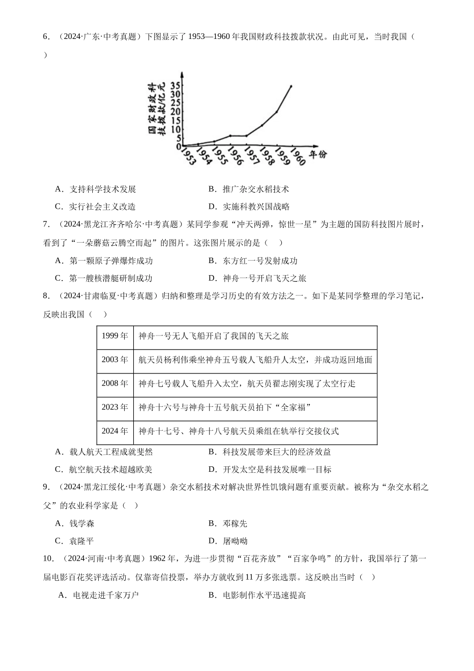 专题21 科技文化与社会生活（原卷版）-三年(2022-2024)中考历史真题分类汇编.docx_第2页