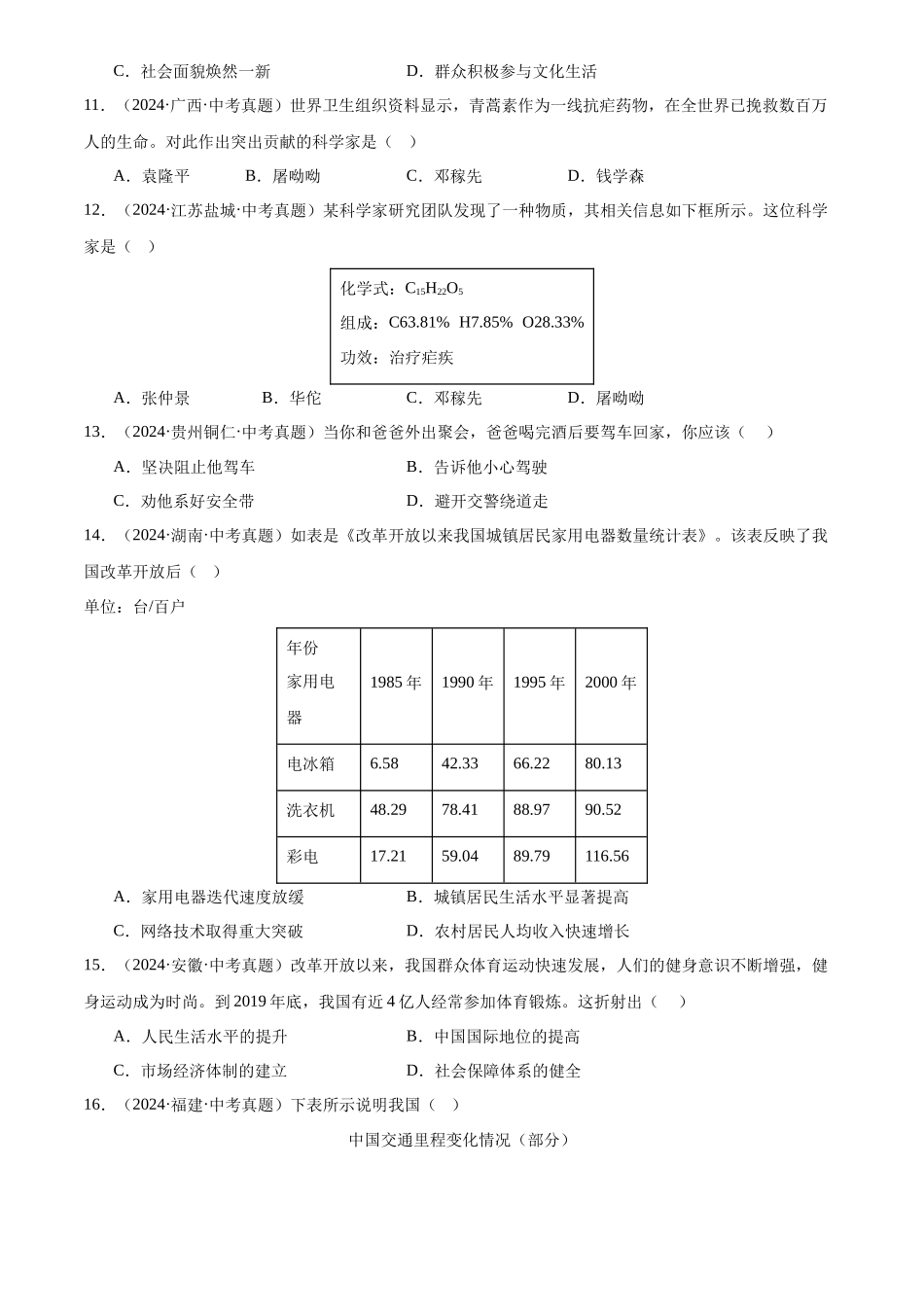 专题21 科技文化与社会生活（原卷版）-三年(2022-2024)中考历史真题分类汇编.docx_第3页