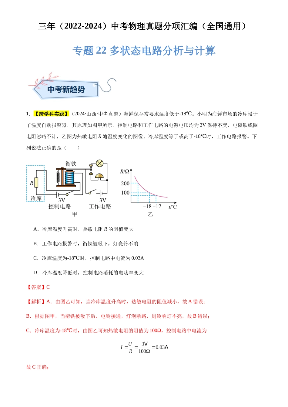 专题22 多状态电路分析与计算（解析版）-三年(2022-2024)中考物理真题分类汇编(全国通用).docx_第1页