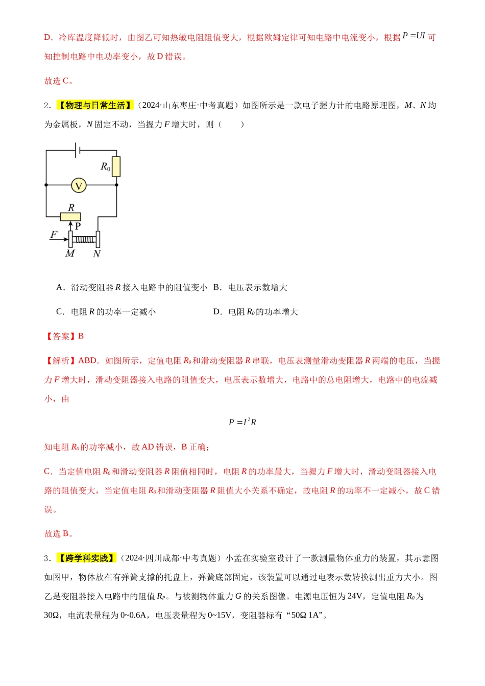 专题22 多状态电路分析与计算（解析版）-三年(2022-2024)中考物理真题分类汇编(全国通用).docx_第2页