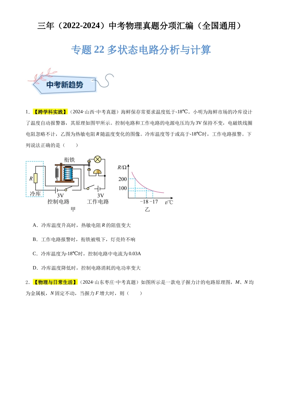 专题22 多状态电路分析与计算（原卷版）-三年(2022-2024)中考物理真题分类汇编(全国通用).docx_第1页