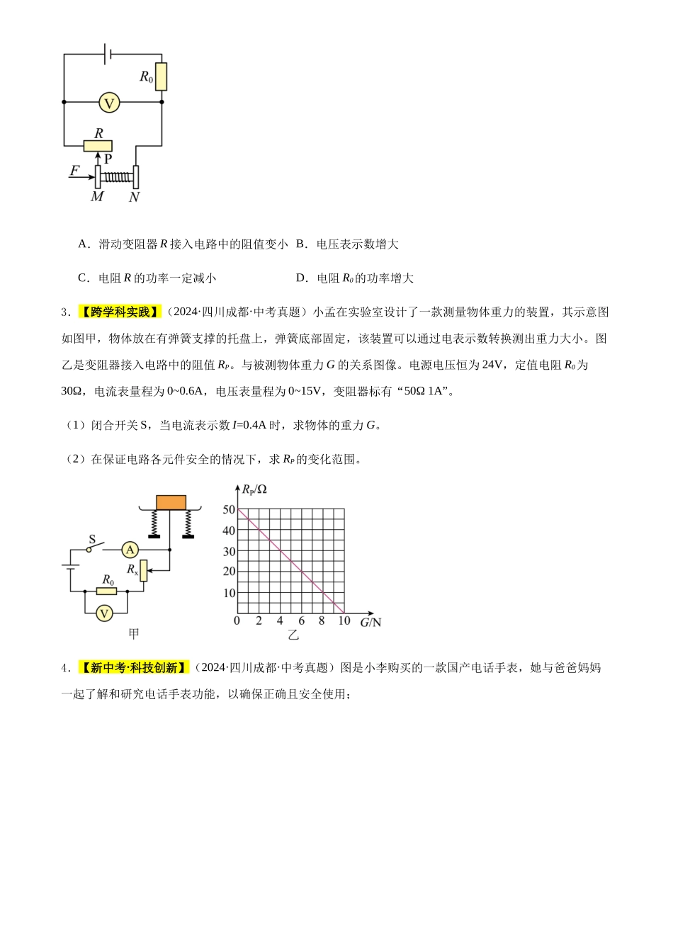 专题22 多状态电路分析与计算（原卷版）-三年(2022-2024)中考物理真题分类汇编(全国通用).docx_第2页