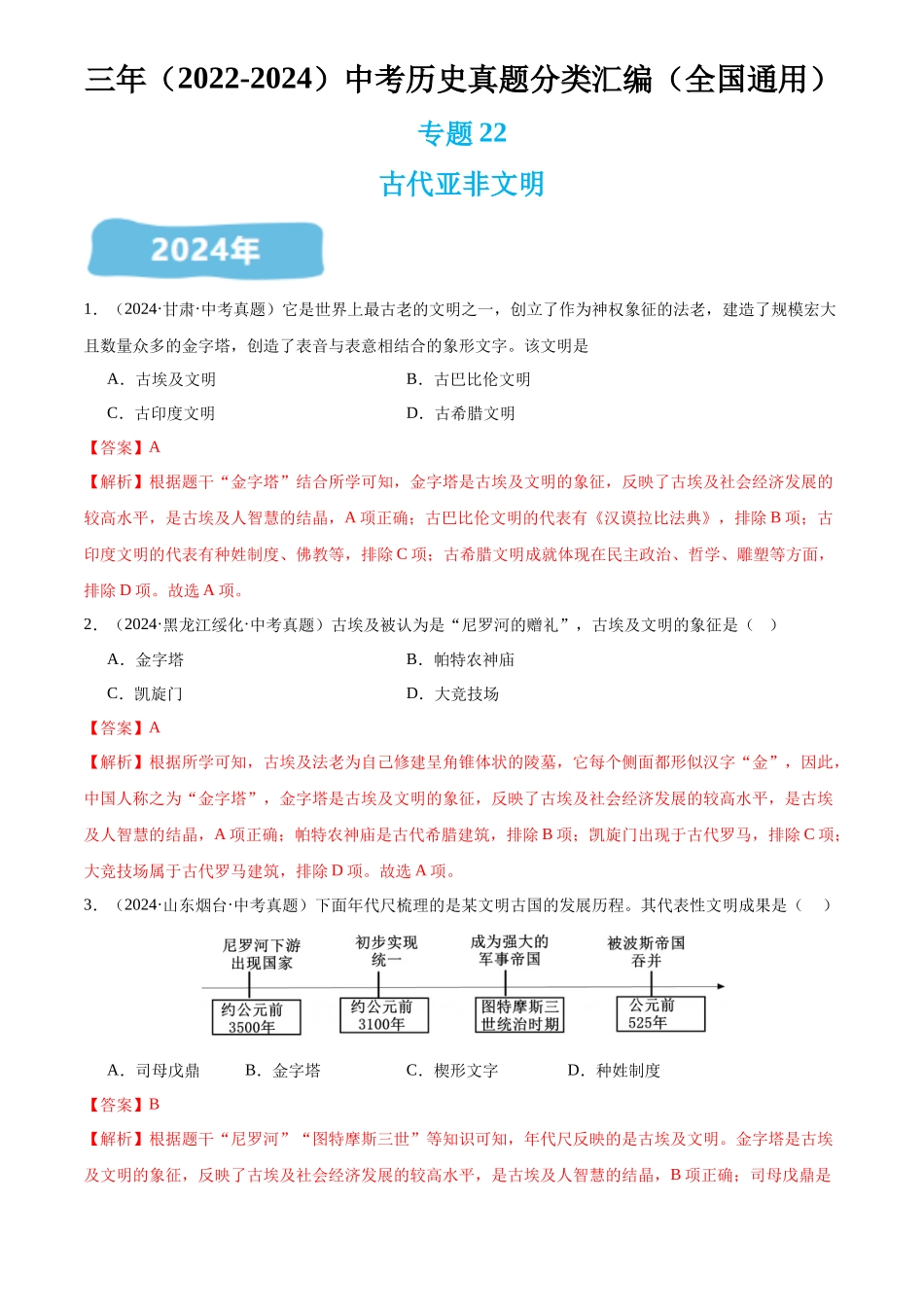 专题22 古代亚非文明（解析版）-三年(2022-2024)中考历史真题分类汇编.docx_第1页
