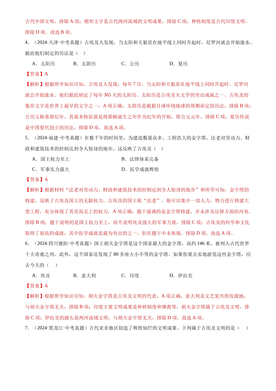 专题22 古代亚非文明（解析版）-三年(2022-2024)中考历史真题分类汇编.docx_第2页