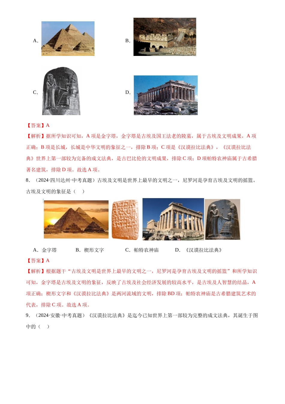 专题22 古代亚非文明（解析版）-三年(2022-2024)中考历史真题分类汇编.docx_第3页