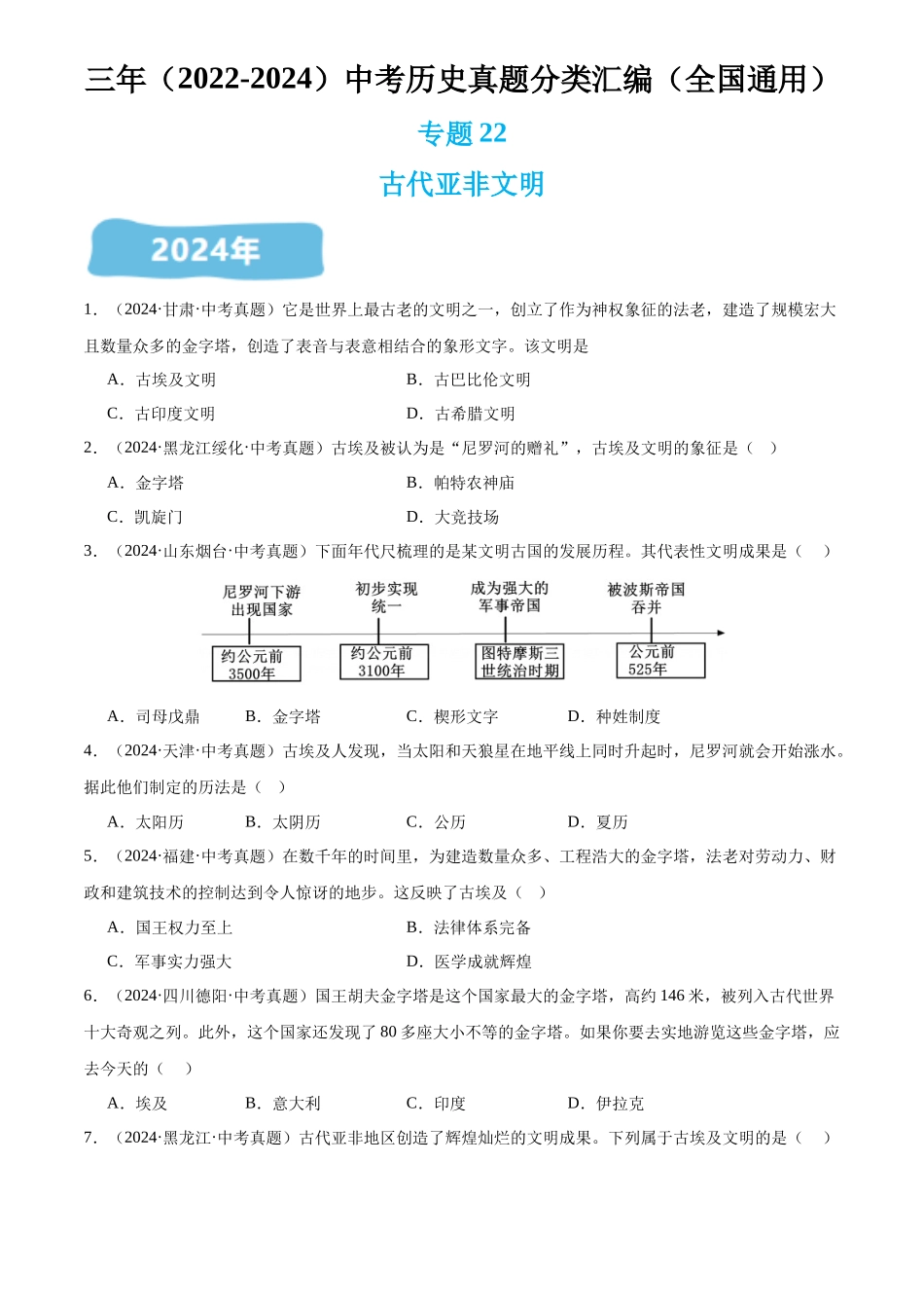 专题22 古代亚非文明（原卷版）-三年(2022-2024)中考历史真题分类汇编.docx_第1页