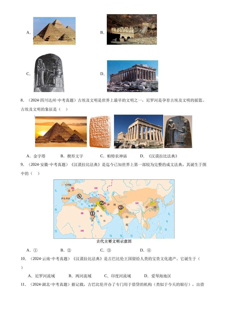 专题22 古代亚非文明（原卷版）-三年(2022-2024)中考历史真题分类汇编.docx_第2页