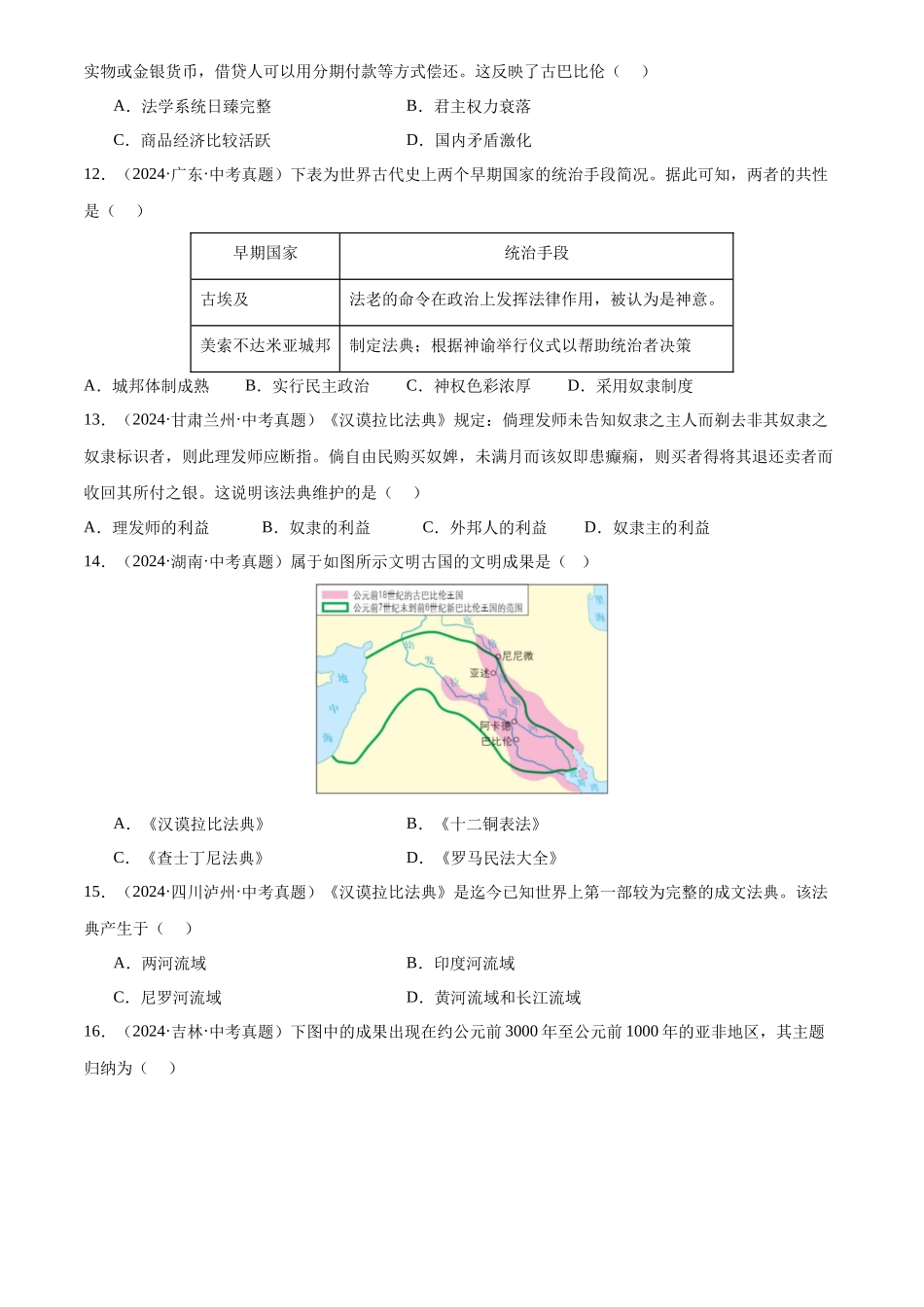 专题22 古代亚非文明（原卷版）-三年(2022-2024)中考历史真题分类汇编.docx_第3页