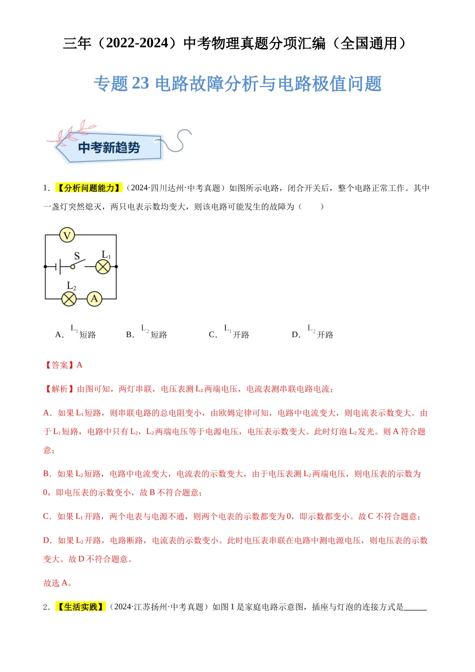 专题23 电路故障分析与电路极值问题（解析版）-三年(2022-2024)中考物理真题分类汇编(全国通用).docx_第1页