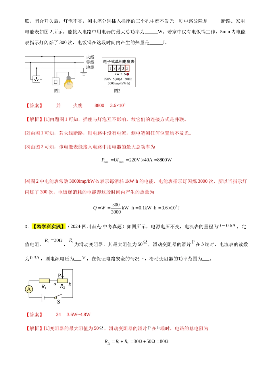 专题23 电路故障分析与电路极值问题（解析版）-三年(2022-2024)中考物理真题分类汇编(全国通用).docx_第2页