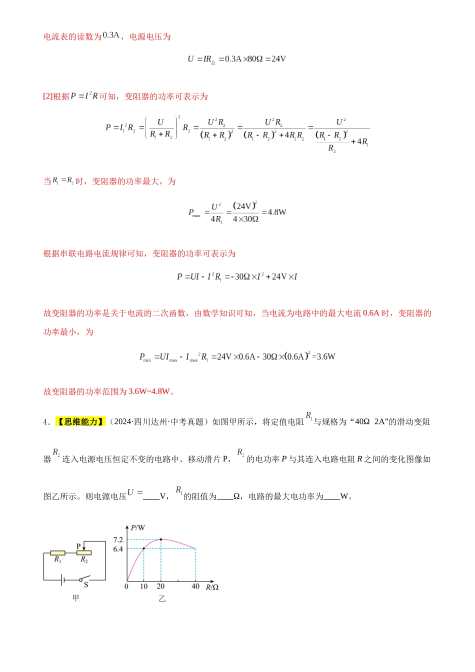 专题23 电路故障分析与电路极值问题（解析版）-三年(2022-2024)中考物理真题分类汇编(全国通用).docx_第3页