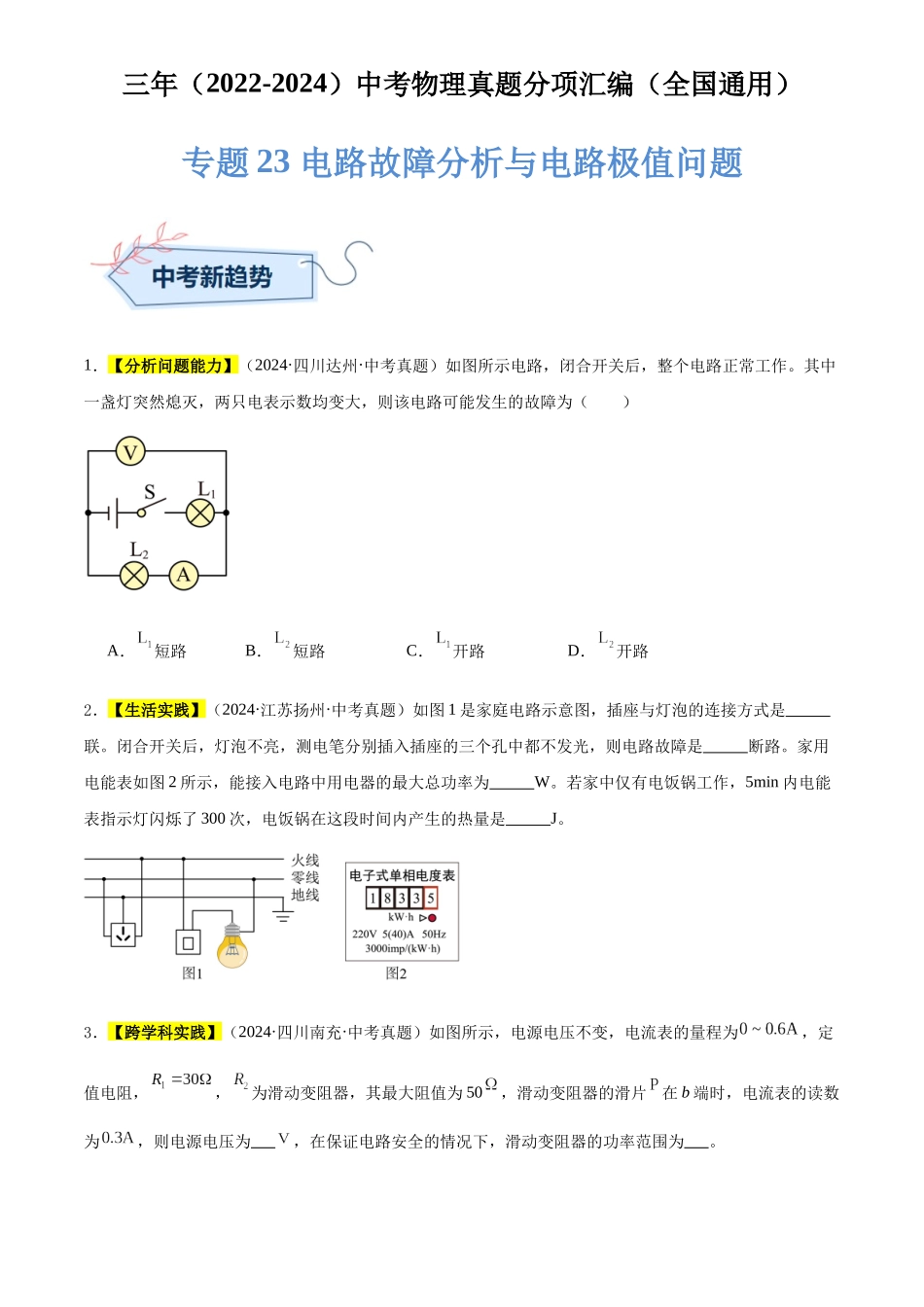 专题23 电路故障分析与电路极值问题（原卷版）-三年(2022-2024)中考物理真题分类汇编(全国通用).docx_第1页