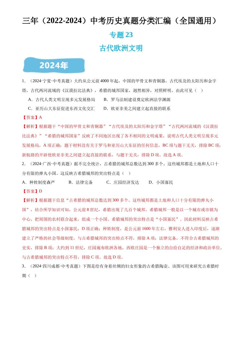 专题23 古代欧洲文明（解析版）-三年(2022-2024)中考历史真题分类汇编.docx_第1页