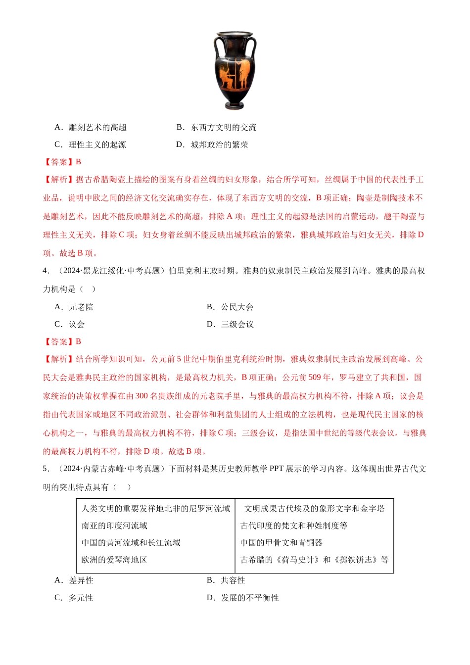 专题23 古代欧洲文明（解析版）-三年(2022-2024)中考历史真题分类汇编.docx_第2页