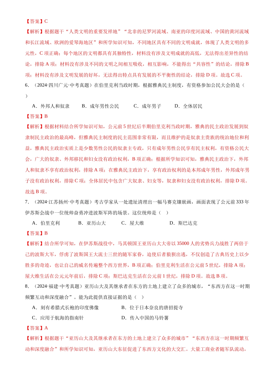 专题23 古代欧洲文明（解析版）-三年(2022-2024)中考历史真题分类汇编.docx_第3页