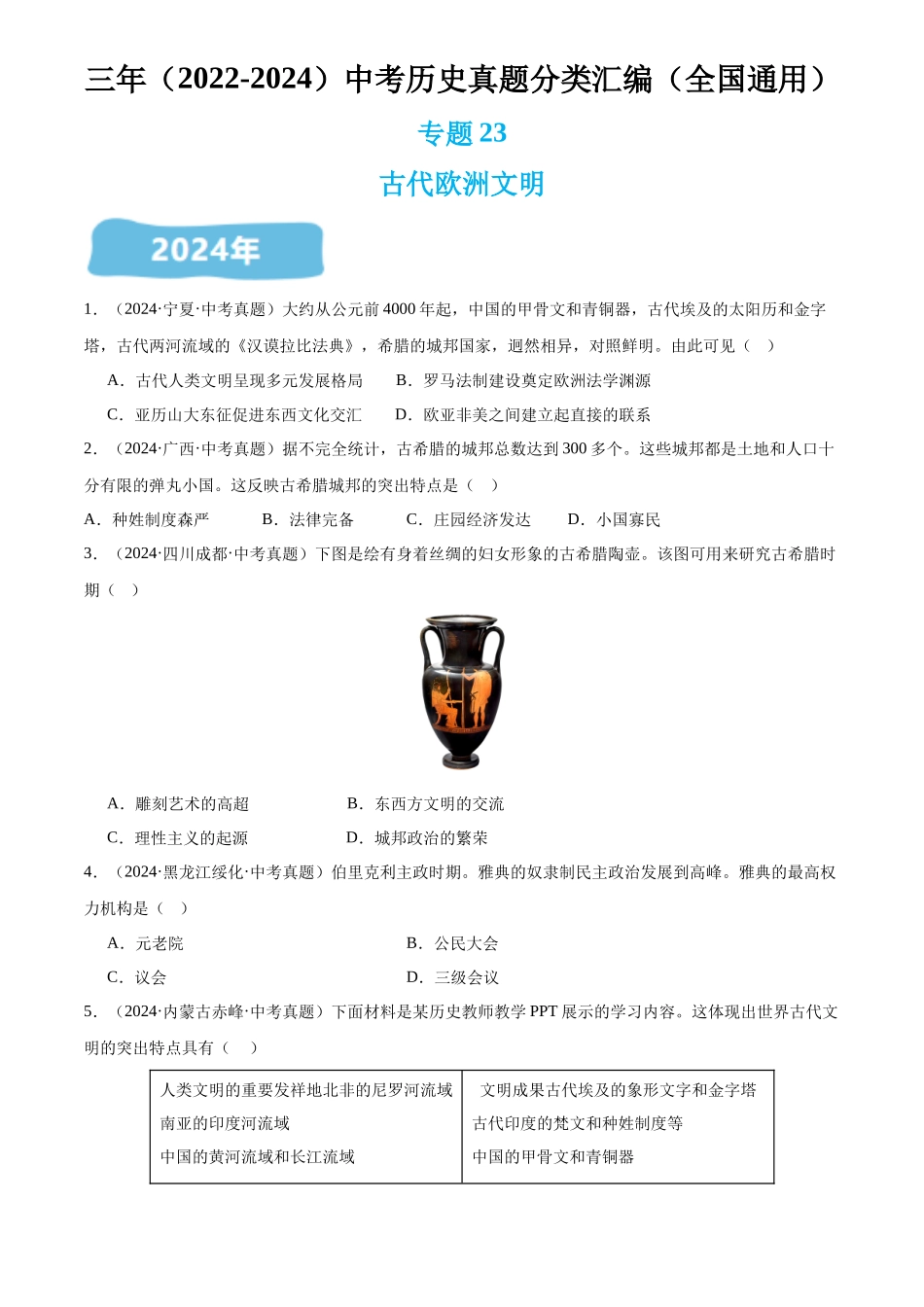 专题23 古代欧洲文明（原卷版）-三年(2022-2024)中考历史真题分类汇编.docx_第1页