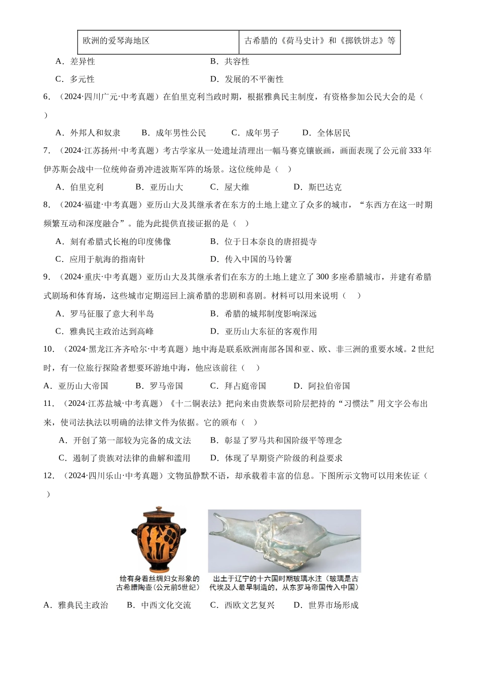 专题23 古代欧洲文明（原卷版）-三年(2022-2024)中考历史真题分类汇编.docx_第2页