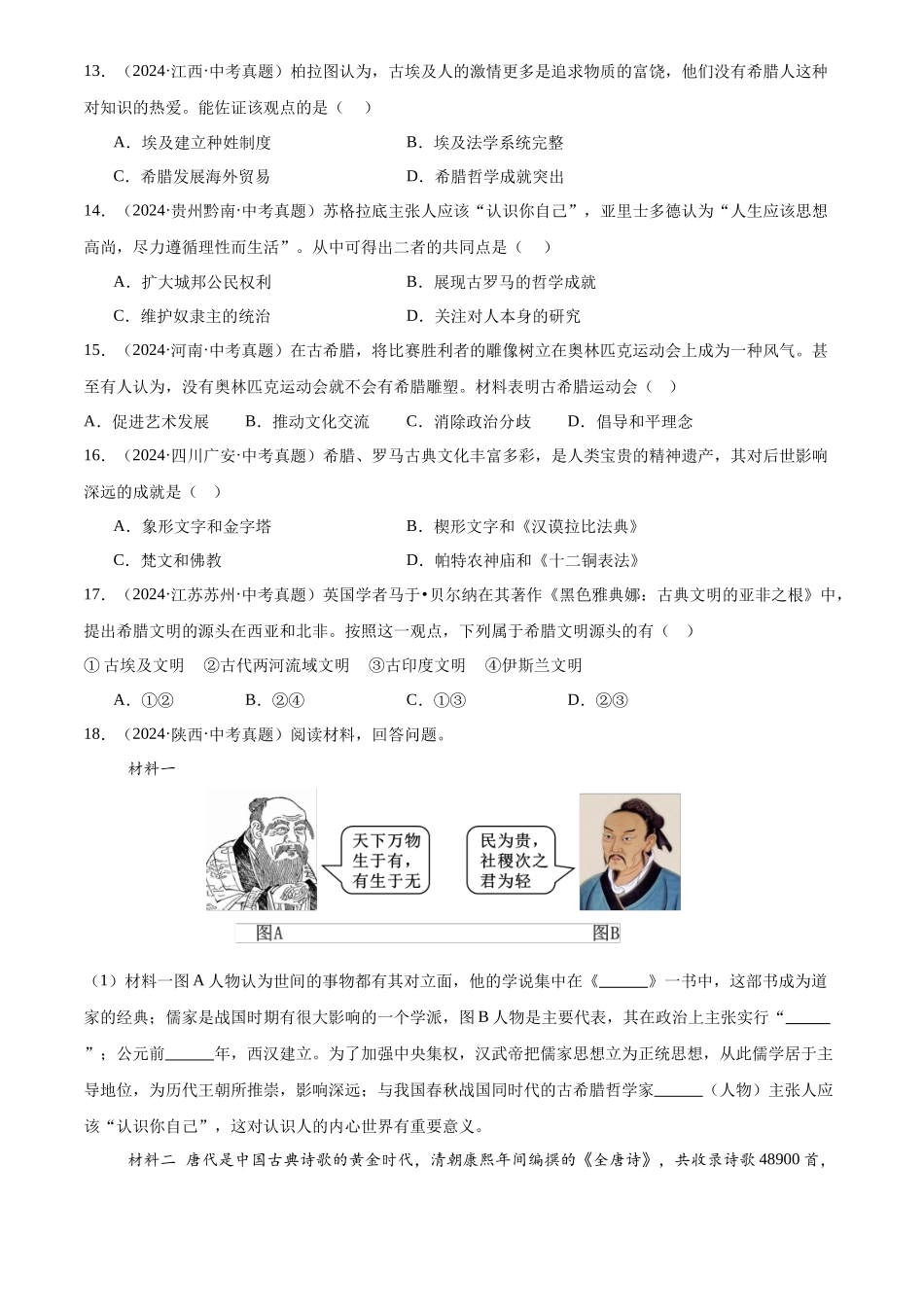 专题23 古代欧洲文明（原卷版）-三年(2022-2024)中考历史真题分类汇编.docx_第3页