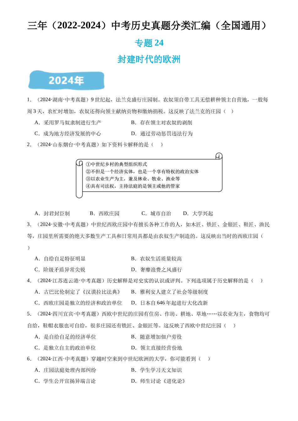 专题24 封建时代的欧洲（原卷版）-三年(2022-2024)中考历史真题分类汇编.docx_第1页