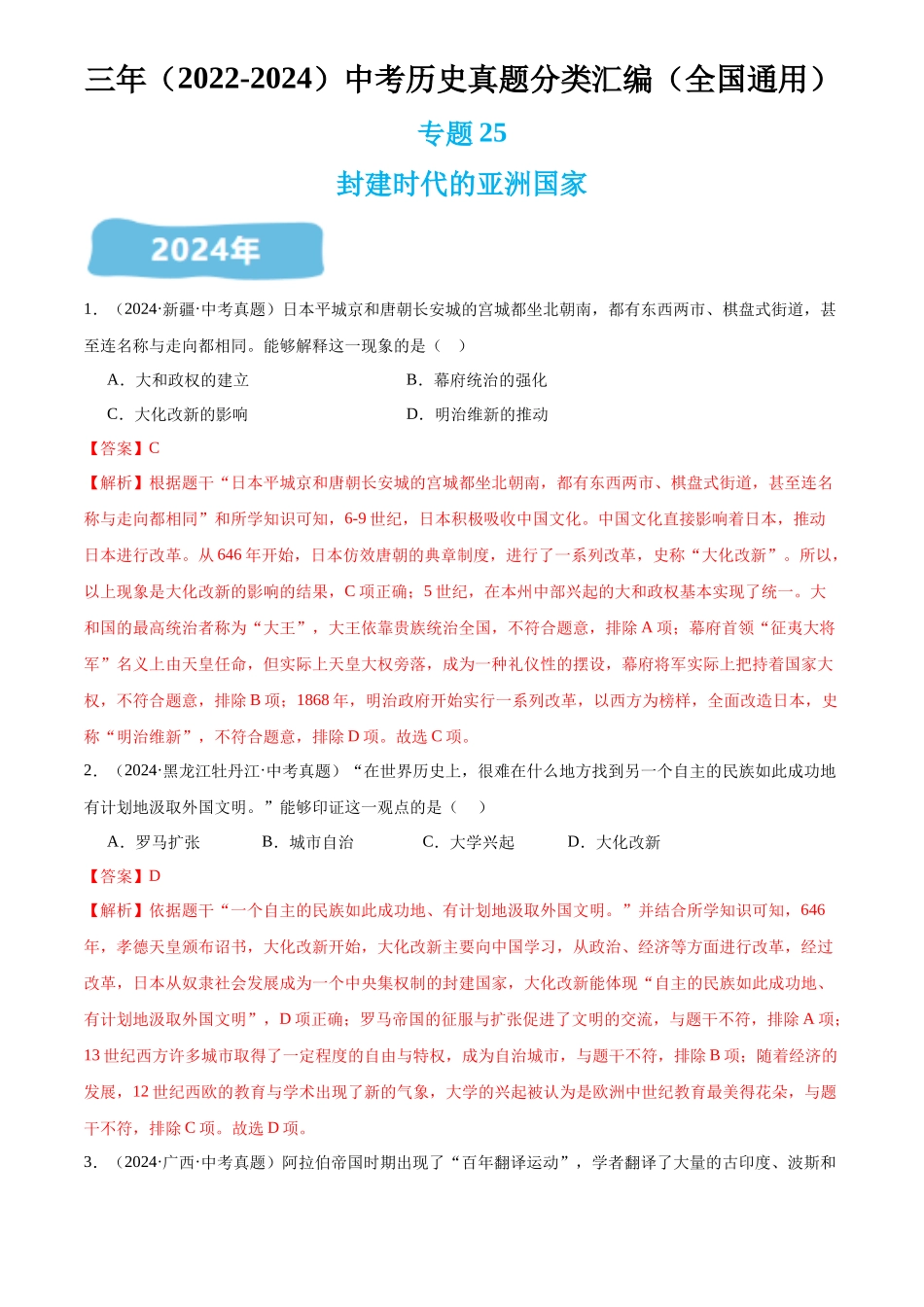 专题25 封建时代的亚洲国家（解析版）-三年(2022-2024)中考历史真题分类汇编.docx_第1页