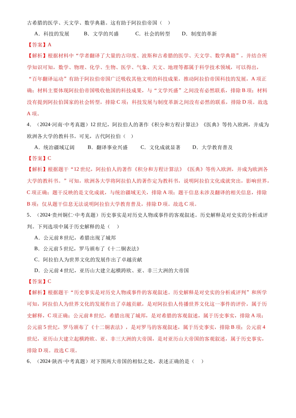 专题25 封建时代的亚洲国家（解析版）-三年(2022-2024)中考历史真题分类汇编.docx_第2页
