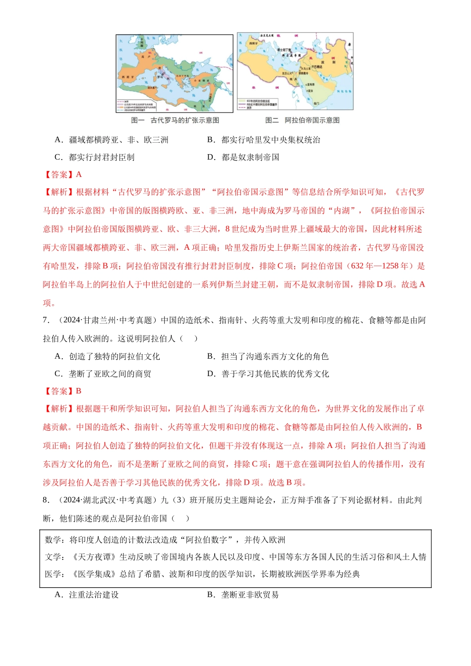 专题25 封建时代的亚洲国家（解析版）-三年(2022-2024)中考历史真题分类汇编.docx_第3页