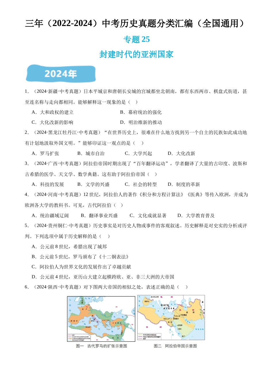 专题25 封建时代的亚洲国家（原卷版）-三年(2022-2024)中考历史真题分类汇编.docx_第1页
