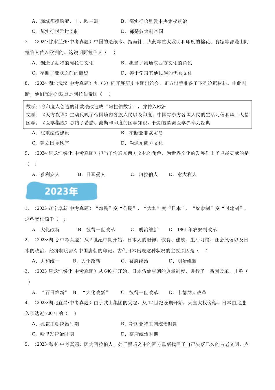专题25 封建时代的亚洲国家（原卷版）-三年(2022-2024)中考历史真题分类汇编.docx_第2页