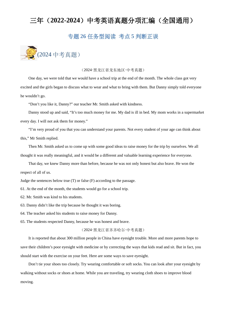 专题26 任务型阅读 考点5 判断正误（原卷版）-三年(2022-2024)中考英语真题分类汇编(全国通用).docx_第1页