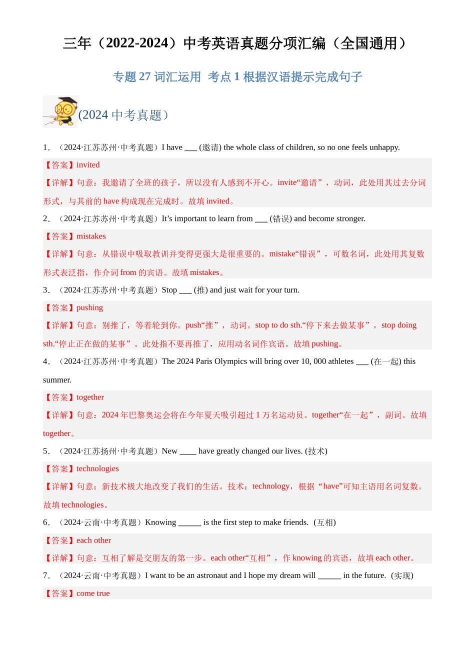 专题27 词汇运用 考点1 根据汉语提示完成句子（解析版）-三年(2022-2024)中考英语真题分类汇编(全国通用).docx_第1页