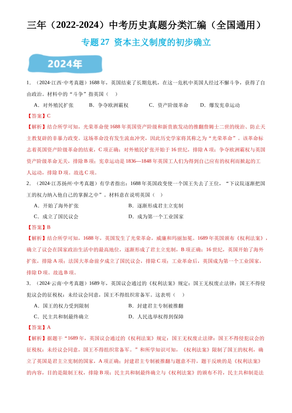 专题27 资本主义制度的初步确立（解析版）-三年(2022-2024)中考历史真题分类汇编.docx_第1页
